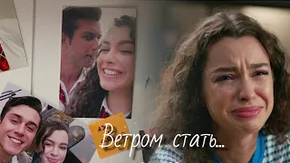 Асие и Дорук - Ветром стать...