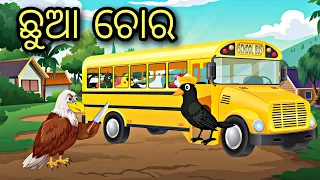 Chua Choro  || Odia Stories || odia gapa || Bird Story || Aaima Gapa Kahani