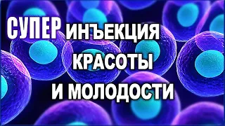 ОМОЛОЖЕНИЕ СТВОЛОВЫМИ КЛЕТКАМИ ● Бьюти сеанс ● Медитативная практика на каждый день