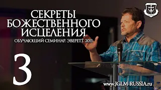 СЕКРЕТЫ БОЖЕСТВЕННОГО ИСЦЕЛЕНИЯ (часть 3) | КАРРИ БЛЕЙК