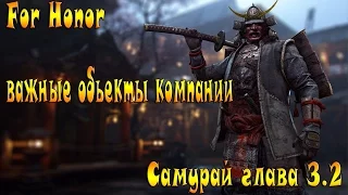 For Honor важные объекты компании Самурай глава Выживает Сильнейший 3.2