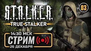 ⚪ «ПОДЗЕМЕЛЬЯ / ТРАНСМУТАЦИЯ / АРТЕФАКТ СМЕРТИ» — TRUE STALKER / СТРИМ 26.12.2023 [ЗАПИСЬ]