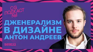 Дженерализм в дизайне. Антон Андреев