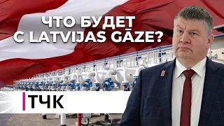 ТЧК. Что будет с Latvijas Gāze?