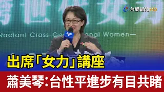 出席「女力」講座 蕭美琴：台性平進步有目共睹