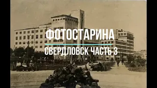 Свердловск на старых фотографиях часть 3.