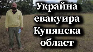 Украйна евакуира Купянска област