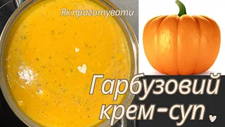 Як приготувати гарбузовий крем-суп. Страва з гарбуза