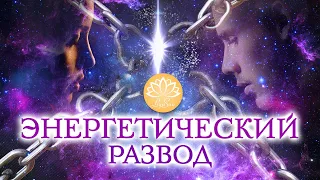 ЭНЕРГЕТИЧЕСКИЙ РАЗВОД. ЗАВЕРШЕНИЕ СТАРЫХ СВЯЗЕЙ С ПАРТНЕРАМИ.