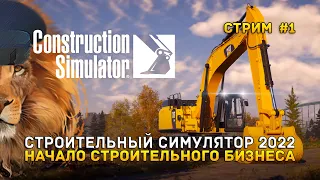 Стрим Construction Simulator #1 - Строительный Симулятор 2022. Начало строительного бизнеса