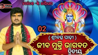 jiba Mukti Bhagabat 02 ଜୀବ ମୁକ୍ତି ଭାଗବତ