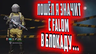 ПОШЁЛ Я ЗНАЧИТ С FALOM В БЛОКАДУ В ARENA BREAKOUT!