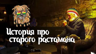 История про старого растамана - Дмитрий Гайдук и его Сказки Странствий