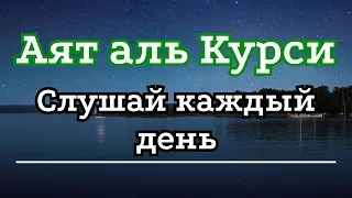 Выучи Аят Аль-курси. Слушай каждый день Аят аль Курси. Красивое чтение Корана.