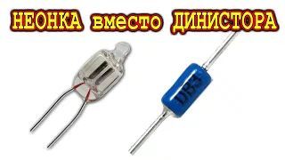 🔥 НЕОНКА ВМЕСТО ДИНИСТОРА 🔨 Эксперименты с ВТ136