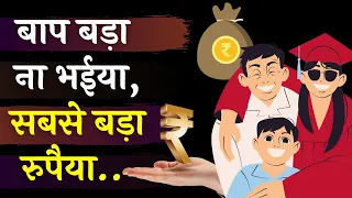 आज सबसे बड़ा रिश्ता पैसों का ही है ? Keep Balance Between Money and Other Relation of Life