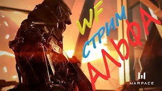 Стрим Warface  Сервер Альфа  Анти Буст РМ +Вебка +Мясо