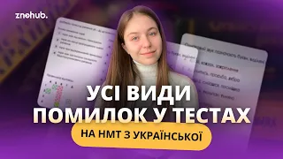 Усі види помилок у тестах на НМТ з української