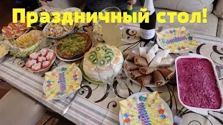 Бюджетный ПРАЗДНИЧНЫЙ стол за 2500 р. Готовлю 10 блюд! Закуски, салаты