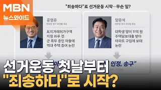 "죄송하다"로 선거운동 시작한 후보들…무슨 일? [뉴스와이드]