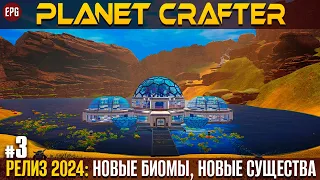 The Planet Crafter - Релиз 2024 - Прохождение #3 (стрим)