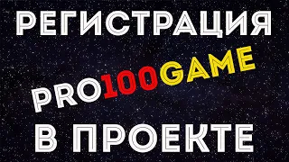 Регистрация в проекте Pro100Game