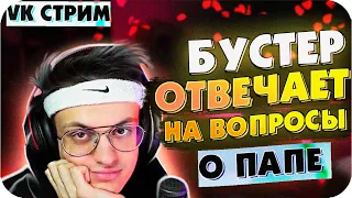 БУСТЕР ВК СТРИМ / БУСТЕР РАССКАЗЫВАЕТ ОБ ОТЦЕ / БУСТЕР ОТВЕЧАЕТ НА ВОПРОСЫ / BUSTER REWIND