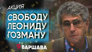 Акция за освобождение Леонида Гозмана