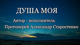 ДУША МОЯ! АВТОР - ИСПОЛНИТЕЛЬ АЛЕКСАНДР СТАРОСТЕНКО