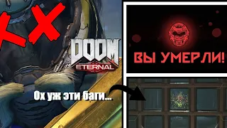 Из-за Этого Бага Вы не Пройдёте АБСОЛЮТНЫЙ КОШМАР в Doom Eternal...