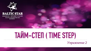 Основы танца "Ча-Ча-Ча".  Тайм Степ. Cha-cha Basic/ Time Step.