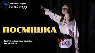 ПОСМІШКА | Третя Старша Група | 20.12.2023