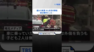 崖から80メートル近く転落し4人生存の事故　実は事件だった…運転していた男を逮捕   | TBS NEWS DIG #shorts