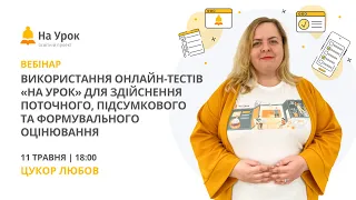 Використання онлайн-тестів «На Урок»: здійснення поточного, підсумкового та формувального оцінювання