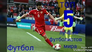 ТОП 5 лучших футболистов мира (2019)