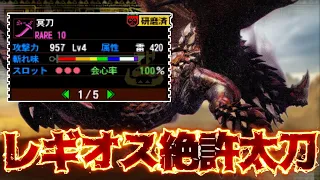 【MH4G実況】会心率100%太刀なら極限化セルレギオス狩るの余裕説