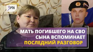 Мать погибшего на СВО забайкальца вспоминает последний разговор с сыном