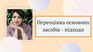 Переоцінка основних засобів - підходи. Спільне та відмінне за МСФЗ та ПСБО