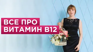 B 12. К чему приводит дефицит витамина B12. В каких недорогих продуктах содержится много B12.