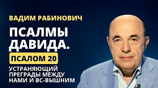 📗 Псалмы Давида. Псалом 20. Устраняющий преграды между нами и Вс-вышним | Вадим Рабинович