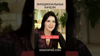 Эмоциональные спады. Ада Кондэ #адакофе