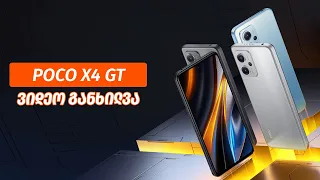 POCO X4 GT - ვიდეო განხილვა