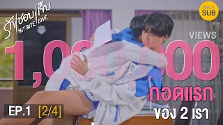 (ENG SUB) HIT BITE LOVE THE SERIES ❤️‍🔥 รักชอบเจ็บ❤️‍🔥 | EP.1 [2/4]