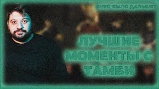 Лучшие моменты с Тамби