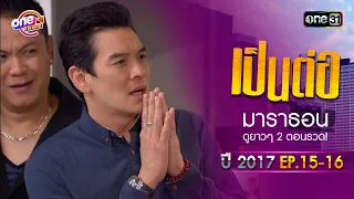 "เป็นต่อ2017" EP.15 - 16 ดูกันแบบยาวๆ | oneมาราธอน | one31