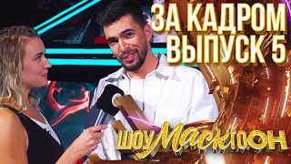 ШОУМАСКГООН - ЗА КАДРОМ - ВЫПУСК 5