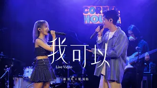 張若凡 X 蔡旻佑《我可以》Live Video