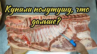 Разделка полутуши для новичка.