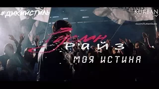 Руслан Райз - Моя истина (Премьера клипа 2017)