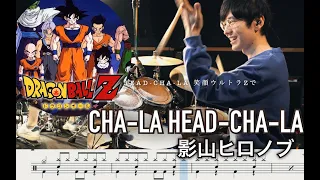 【DRAGON BALL】CHA-LA HEAD-CHA-LA - 影山ヒロノブ【叩いてみた】Drum cover チャラヘッチャラ 七龙珠 龍珠 七龍珠 ドラゴンボールZ